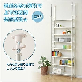 【728】【#A②】【#A③】【fe28】【fe29】【関あ全】 突っ張りラック 幅78 奥行25 高さ209-282cm | 山善ビズコム